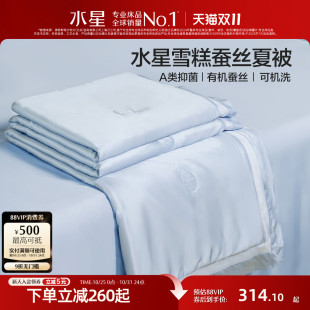 水星家纺蚕丝夏凉被可水洗凉感夏被家用雪糕被空调被薄被子被芯