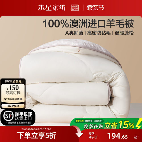 水星家纺100%澳洲纯羊毛保暖冬被