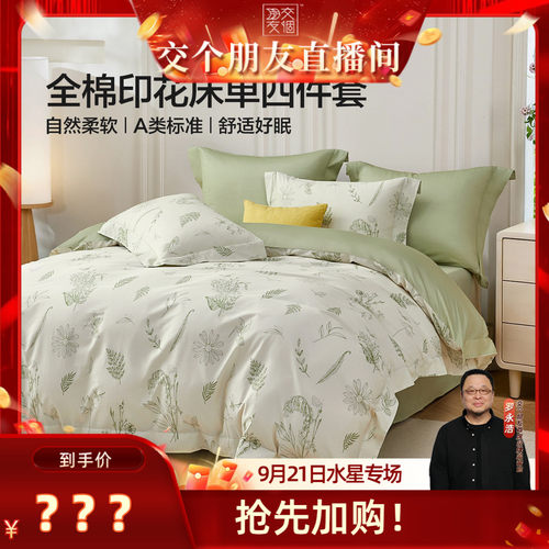 水星家纺A类全棉印花四件套