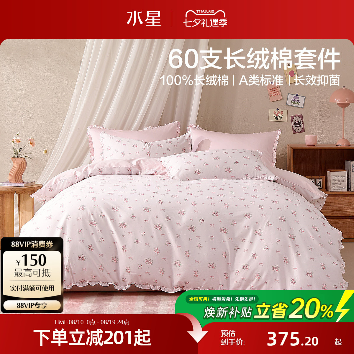 水星家纺60支长绒棉四件套全棉纯棉贡缎抑菌单双人甜美床品26新品