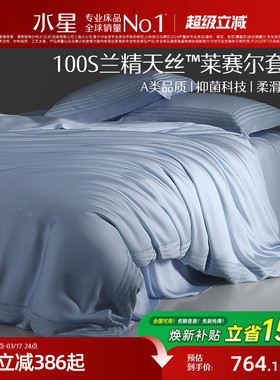 水星家纺四件套100支兰精天丝™套件A类莱赛尔抑菌高端床品26新品