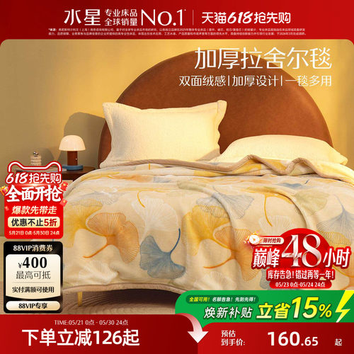 水星家纺毛毯拉舍尔毯