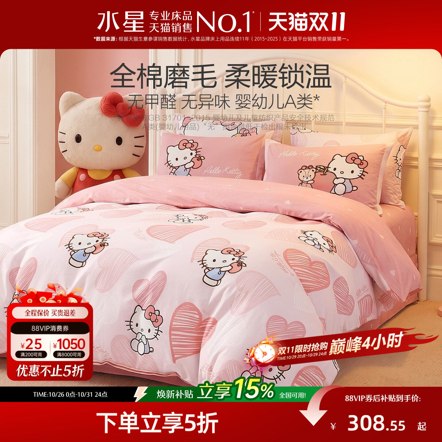 水星家纺全棉磨毛三/四件套母婴A类抑菌保暖套件被套hellokitty