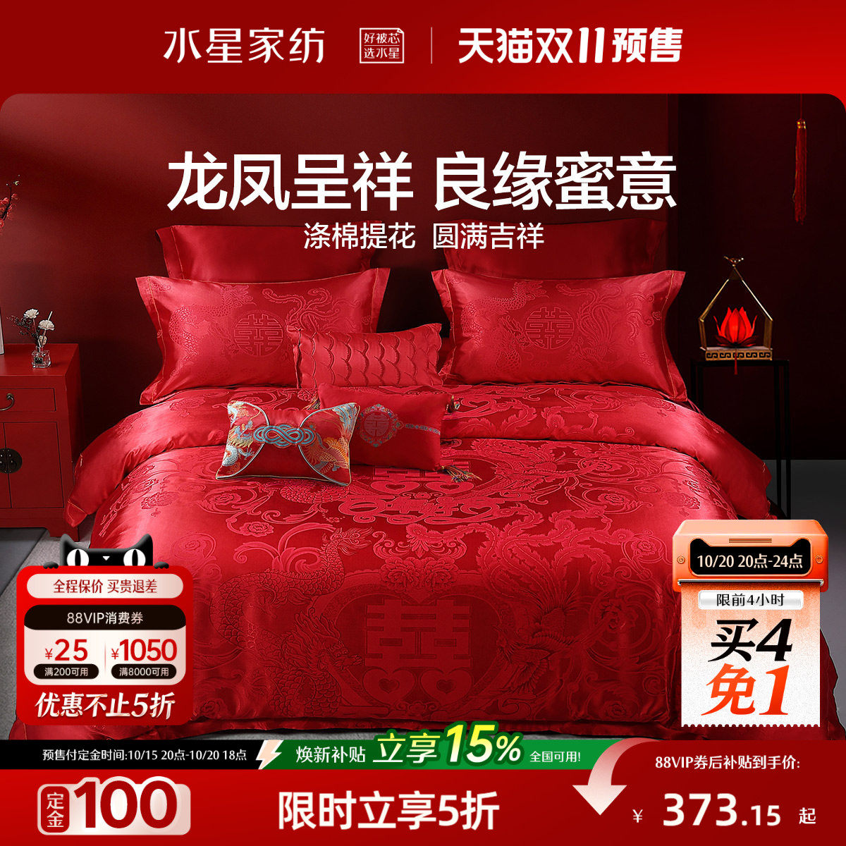 水星家纺结婚四件套婚庆新婚套件喜庆大红双人床单被套婚嫁床品