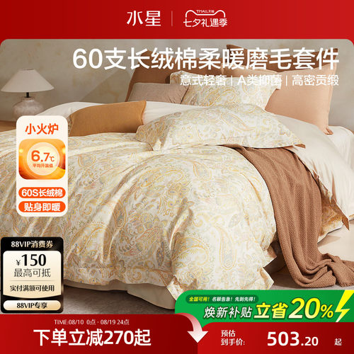 水星家纺60支长绒棉磨毛四件套