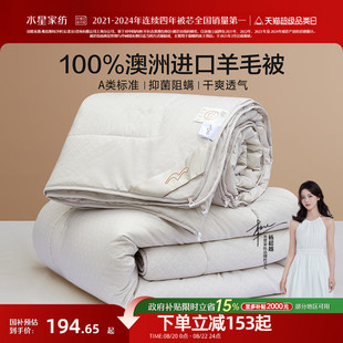 被子保暖被芯春秋被冬被二合一被 水星家纺羊毛被100%澳洲进口四季