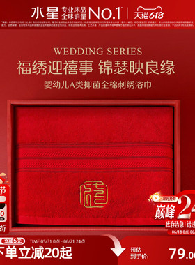 水星家纺红色婚庆浴巾母婴A类抑菌毛巾结婚喜庆国风刺绣洗澡毛巾