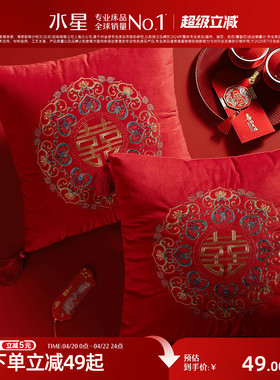 水星家纺婚庆靠垫抱枕婚房床头靠垫红色刺绣客厅沙发抱枕喜庆结婚