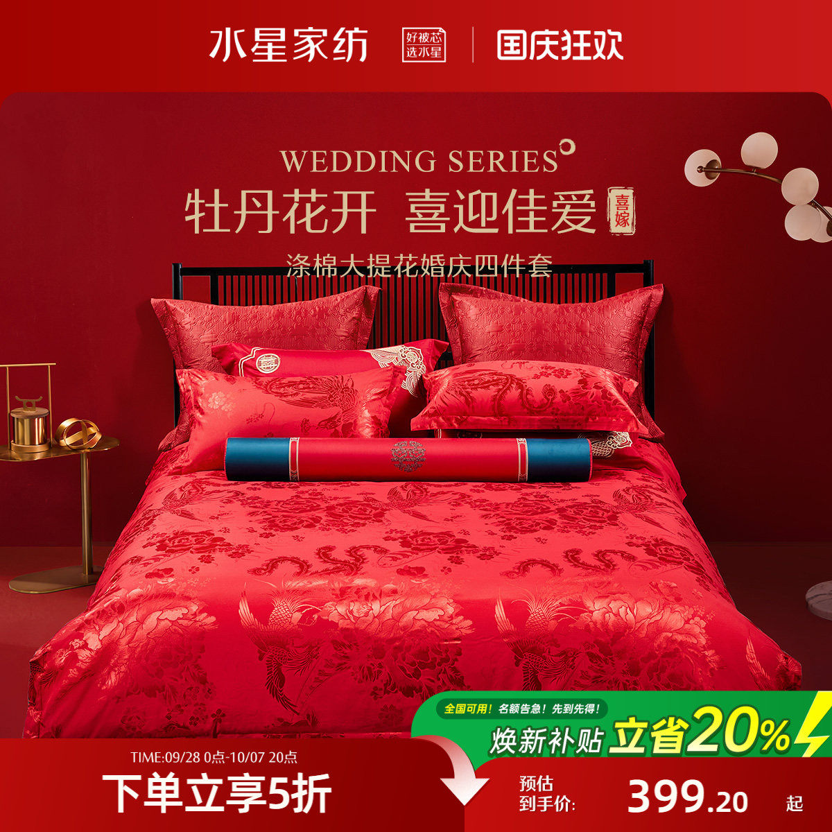 水星家纺婚庆四件套大红色喜庆套件结婚新婚床单被套婚房床上用品
