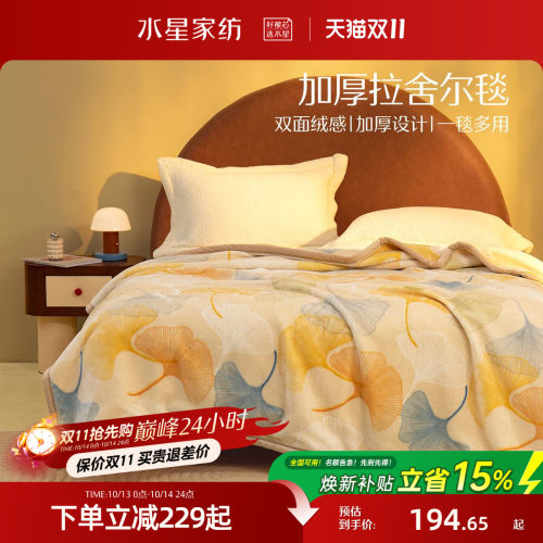 水星家纺毛毯拉舍尔毯