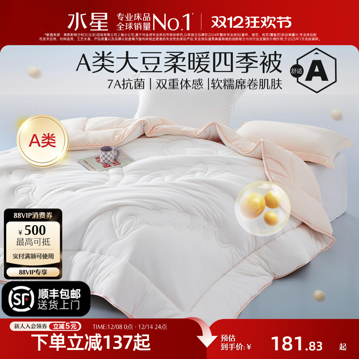 家纺四季被水星大豆纤维抗菌