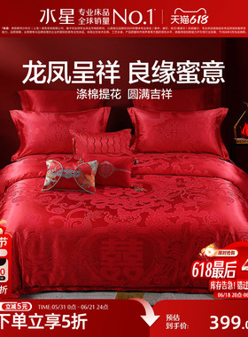 水星家纺婚庆四件套大红色结婚多件套新婚床单被套婚礼床上用品