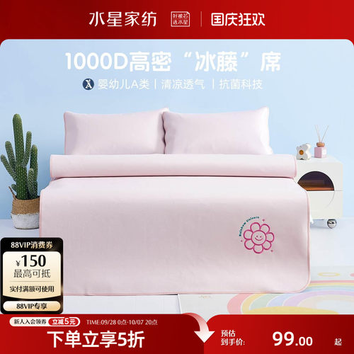 水星家纺婴幼儿A类1000D凉感凉席