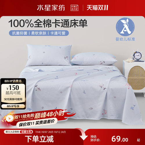 水星家纺全棉抗菌儿童床单