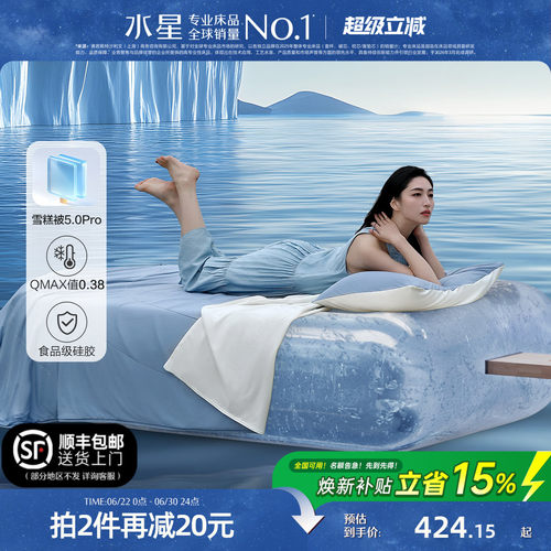 水星家纺第5代pro雪糕被