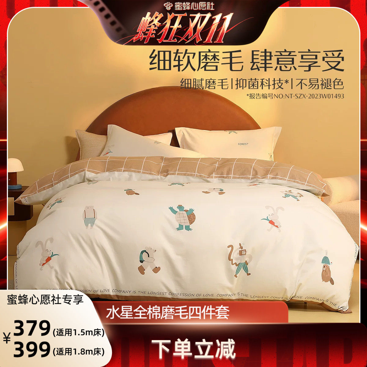 【抢现货!蜜蜂心愿社】水星家纺全棉磨毛抑菌四件套
