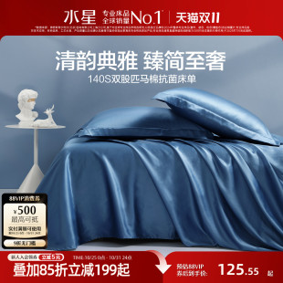 水星家纺140S双股长绒棉纯棉床单1.8m床单件抗菌全棉被套轻奢床品