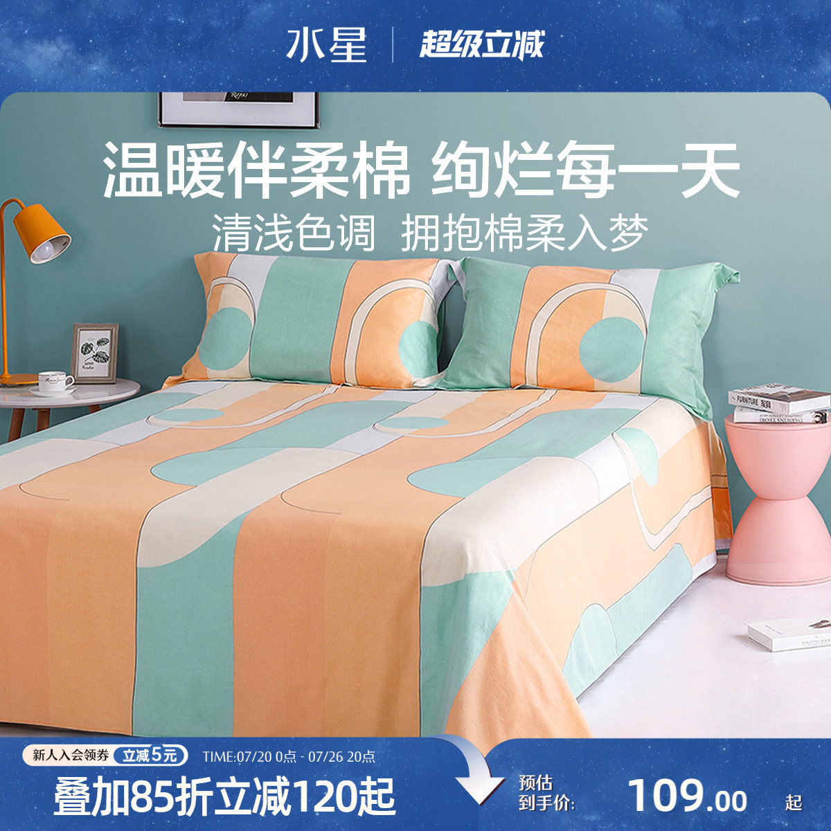 水星家纺全棉抗菌印花床单单件纯棉学生宿舍床罩单双人床上用品