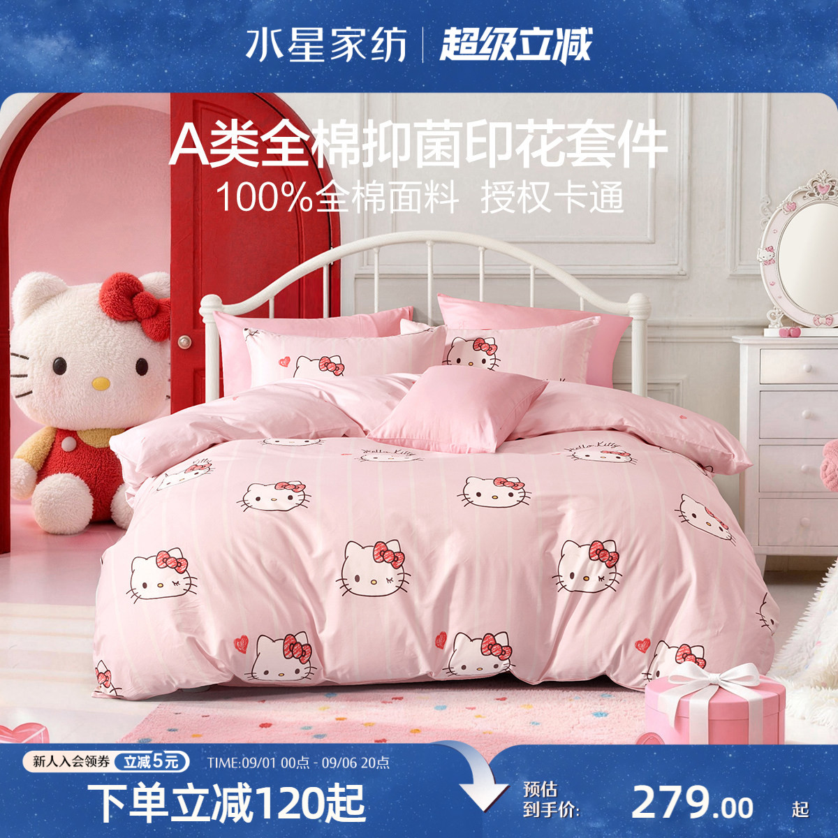 水星家纺儿童三/四件套全棉抑菌套件纯棉Hellokitty女孩26年新品