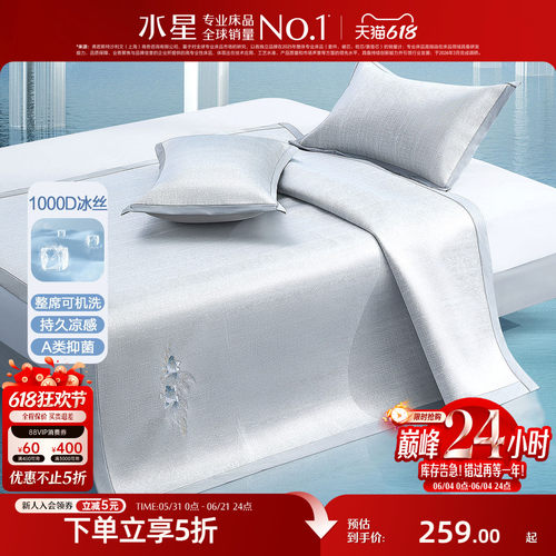 水星家纺A类抑菌1000D提花冰丝席