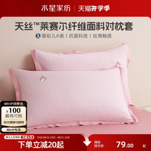 水星家纺天丝™枕套母婴A类对枕