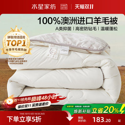 水星家纺澳洲100纯羊毛被子被芯