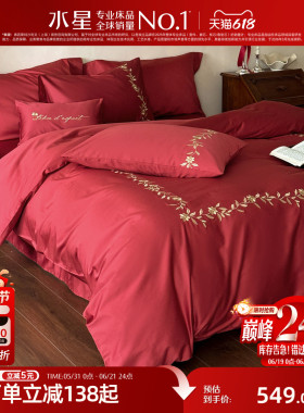 水星家纺婚庆四件套全棉刺绣婚嫁套件红色喜庆结婚床品26年新品