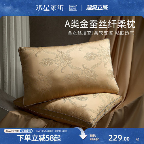 水星家纺A类抑菌金桑蚕丝复合枕