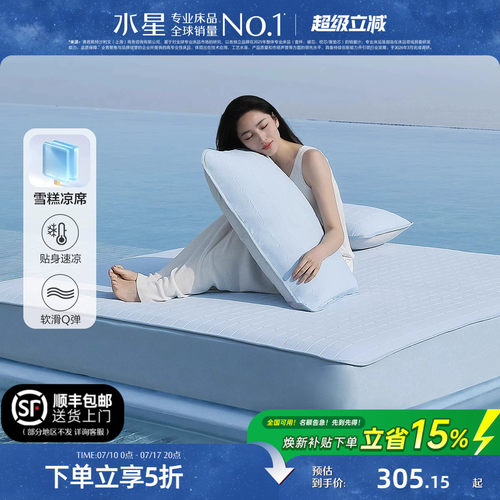 水星家纺凉感雪糕凉席A类可水洗