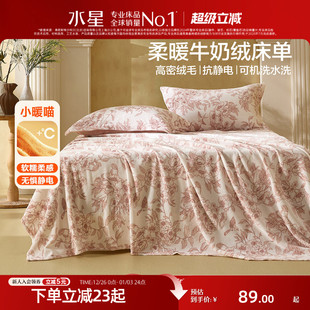 水星家纺牛奶绒床单单件裸睡可机洗防静电暖绒床罩床品25年新品