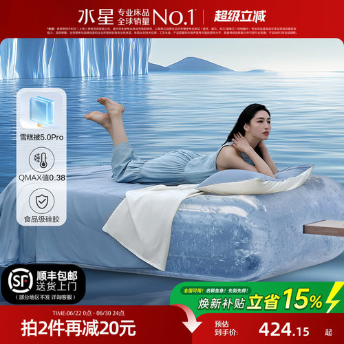 水星家纺第5代pro雪糕被