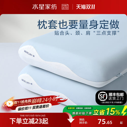 水星家纺A类人体工学枕枕套