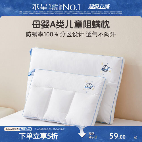 水星家纺儿童A类防螨可水洗枕头