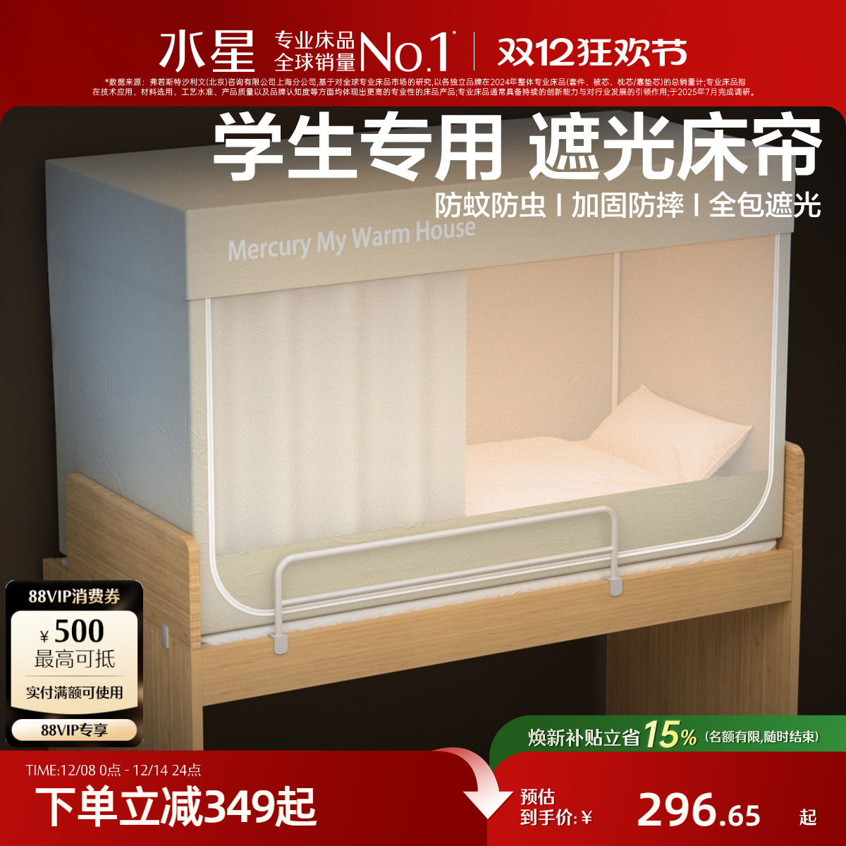 水星家纺学生宿舍一体式蚊帐