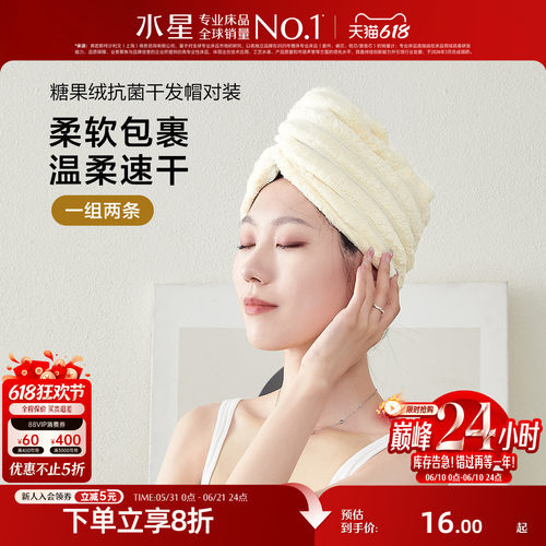 水星家纺干发帽一对装糖果绒抗菌