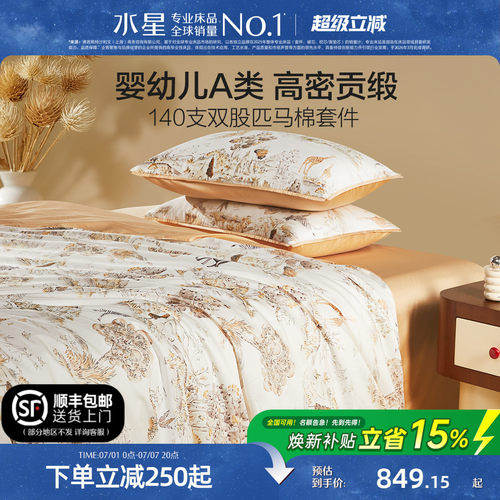 水星家纺儿童抑菌高端匹马棉套件