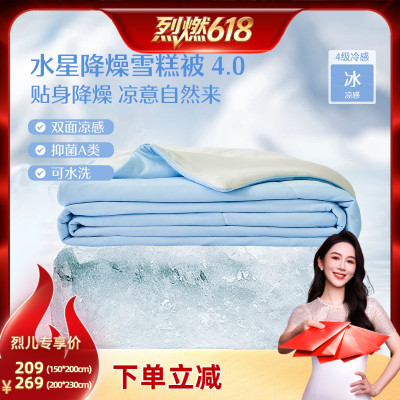 【烈燃618！】水星家纺A类抑菌双面冷感雪糕被可水洗