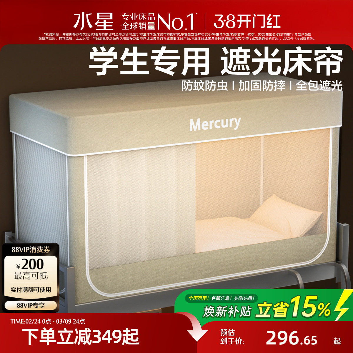 水星家纺学生宿舍床帘遮光全包床帘蚊帐全包一体式窗帘上铺专用