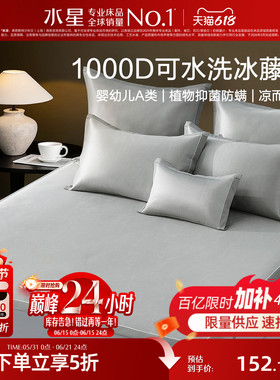 水星家纺1000D冰藤席凉席2026新款A类抑菌夏季床笠凉感席子可机洗