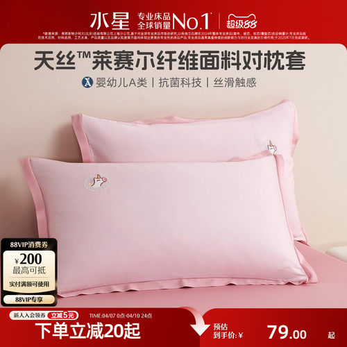 水星家纺天丝™枕套母婴A类对枕