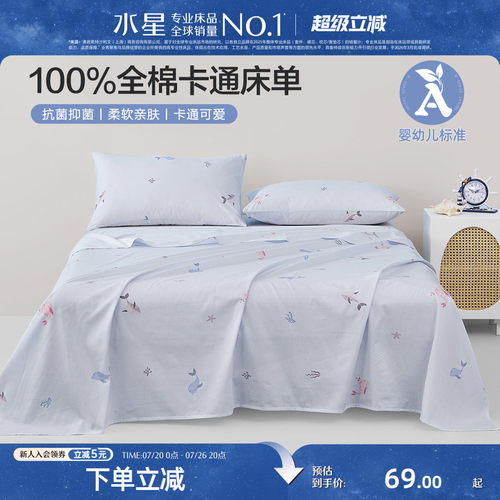 水星家纺全棉抗菌儿童床单