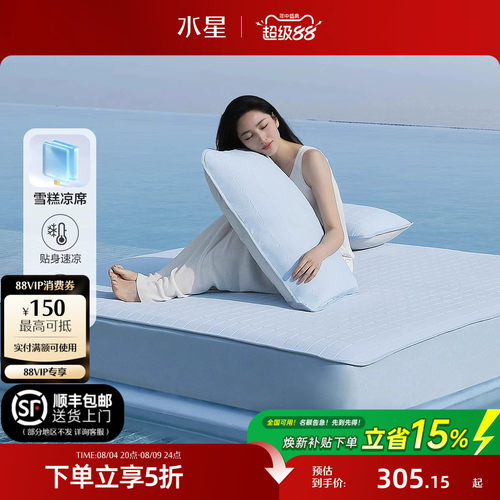 水星家纺凉感雪糕凉席A类可水洗