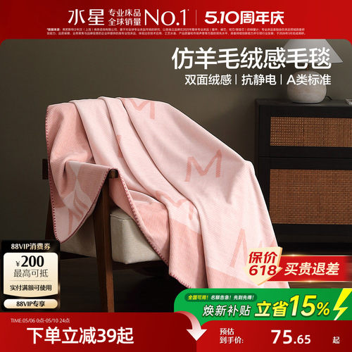 水星家纺A类抗静电保暖毛绒毯子