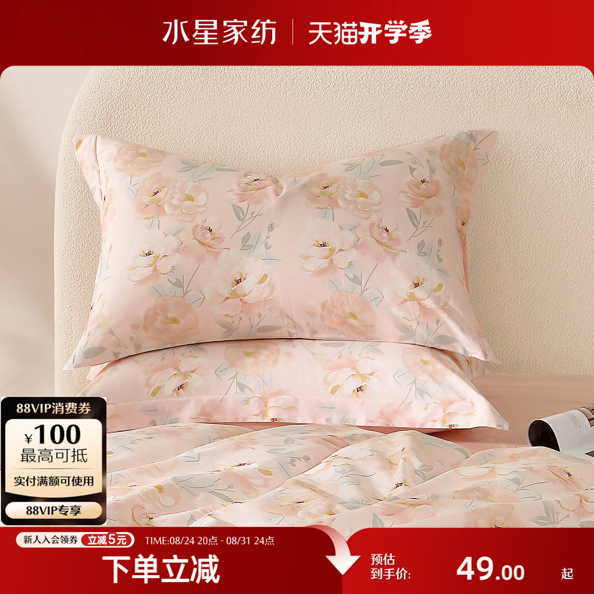 水星家纺全棉对枕套花卉印花