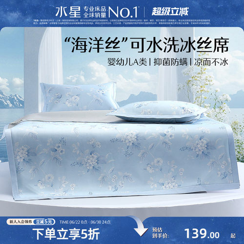 水星家纺A类可水洗印花冰丝席
