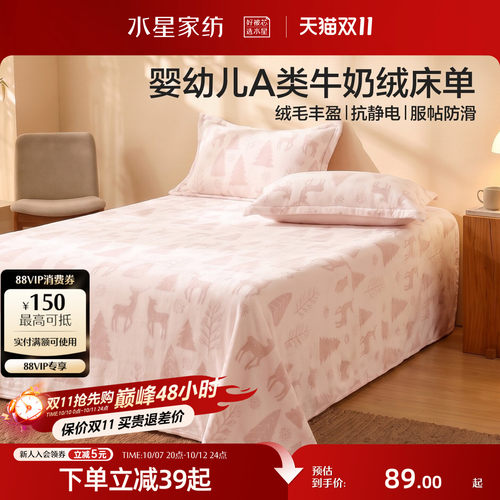 水星家纺婴幼儿A类牛奶绒床单