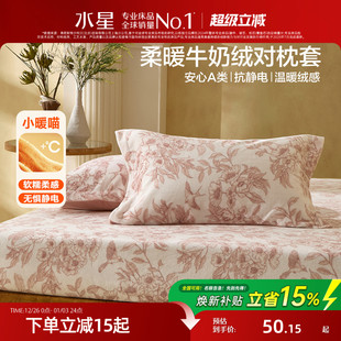 水星家纺暖绒枕套一对装 抗静电牛奶绒枕头套秋冬保暖床品25年新品