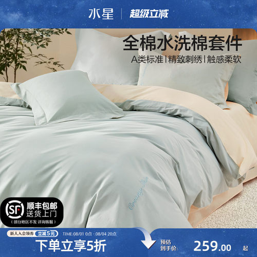 水星家纺A类全棉水洗棉四件套