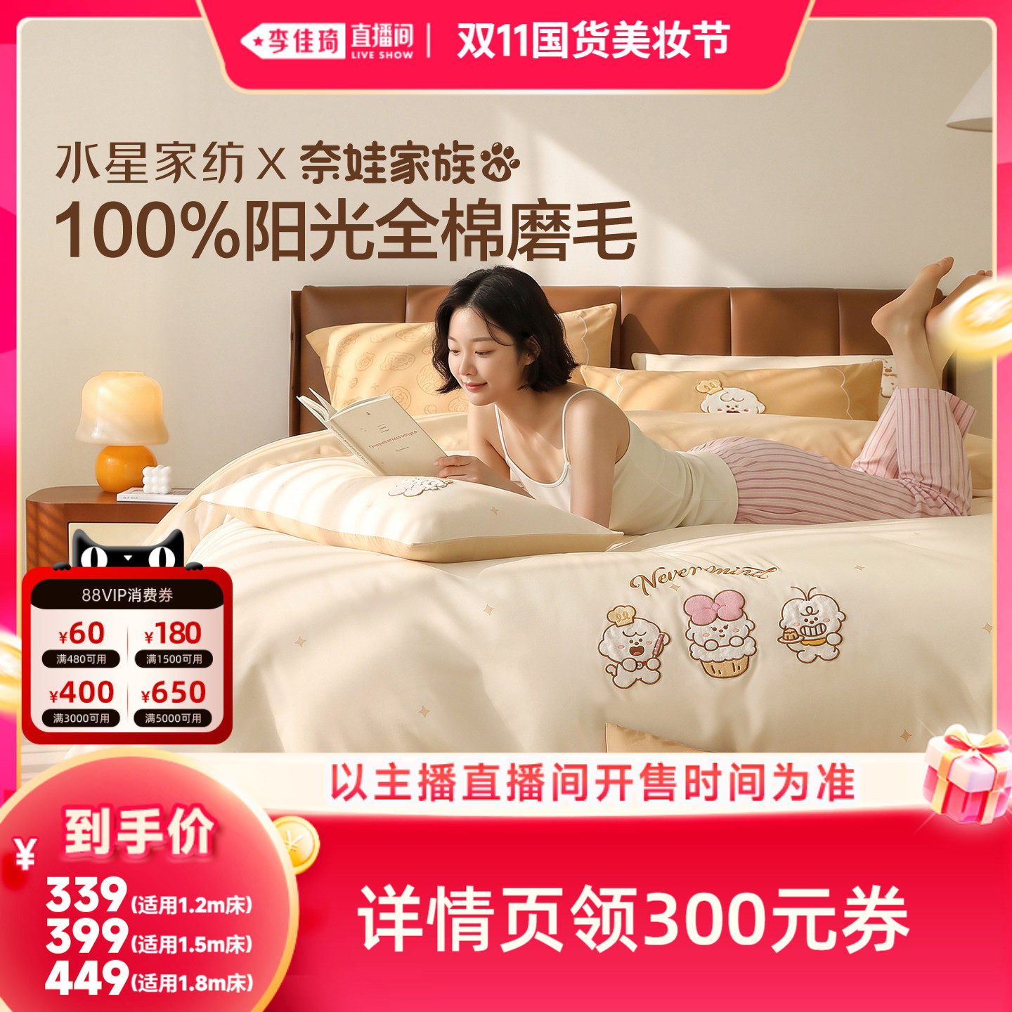 【李佳琦双11国货美妆节】水星家纺全棉磨毛奈娃家族IP联名套件