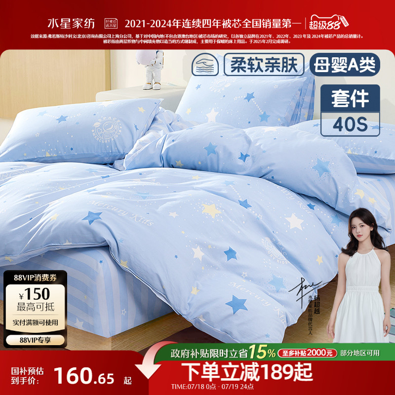 水星家纺A类抗菌全棉三/四件套